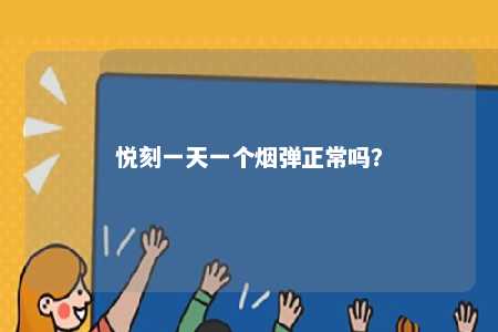 悦刻一天一个烟弹正常吗？ 